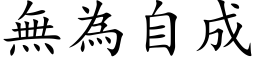 無為自成 (楷体矢量字库)