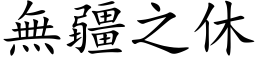 无疆之休 (楷体矢量字库)