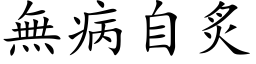 無病自炙 (楷体矢量字库)