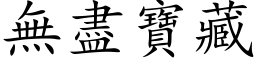 无尽宝藏 (楷体矢量字库)