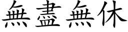 无尽无休 (楷体矢量字库)