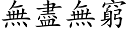 無盡無窮 (楷体矢量字库)