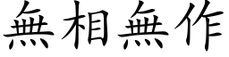 无相无作 (楷体矢量字库)