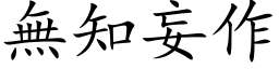 無知妄作 (楷体矢量字库)