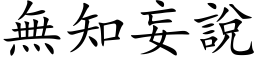 無知妄說 (楷体矢量字库)