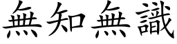 無知無識 (楷体矢量字库)