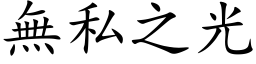 无私之光 (楷体矢量字库)