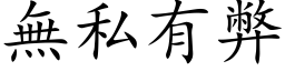 无私有弊 (楷体矢量字库)