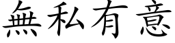 无私有意 (楷体矢量字库)