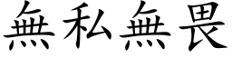 无私无畏 (楷体矢量字库)