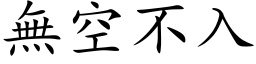 无空不入 (楷体矢量字库)