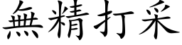 無精打采 (楷体矢量字库)