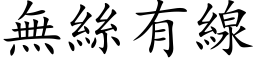 無絲有線 (楷体矢量字库)