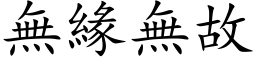 无缘无故 (楷体矢量字库)