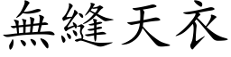 無縫天衣 (楷体矢量字库)