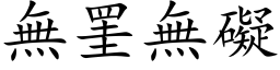 無罣無礙 (楷体矢量字库)