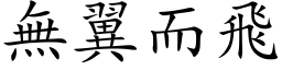 無翼而飛 (楷体矢量字库)