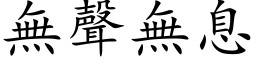 無聲無息 (楷体矢量字库)