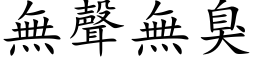 无声无臭 (楷体矢量字库)