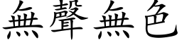 無聲無色 (楷体矢量字库)