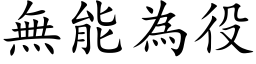 无能为役 (楷体矢量字库)