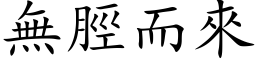 无脛而来 (楷体矢量字库)