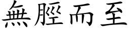 無脛而至 (楷体矢量字库)