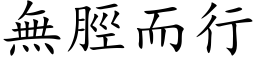 無脛而行 (楷体矢量字库)