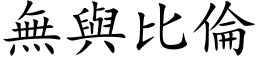 无与比伦 (楷体矢量字库)