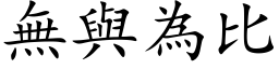 无与为比 (楷体矢量字库)