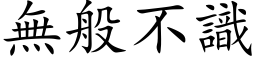 无般不识 (楷体矢量字库)