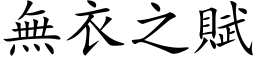 无衣之赋 (楷体矢量字库)