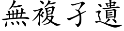 無複孑遺 (楷体矢量字库)