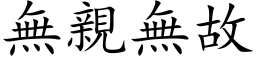 无亲无故 (楷体矢量字库)