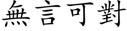 無言可對 (楷体矢量字库)