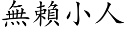 無賴小人 (楷体矢量字库)