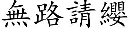 無路請纓 (楷体矢量字库)