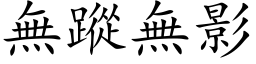 無蹤無影 (楷体矢量字库)