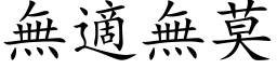 無適無莫 (楷体矢量字库)