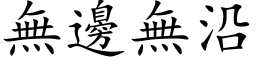 無邊無沿 (楷体矢量字库)