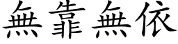 無靠無依 (楷体矢量字库)