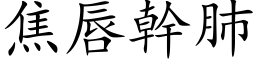 焦唇幹肺 (楷体矢量字库)