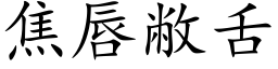 焦唇敝舌 (楷体矢量字库)