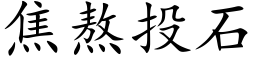 焦熬投石 (楷体矢量字库)