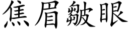 焦眉皺眼 (楷体矢量字库)