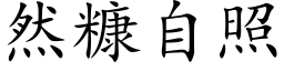 然糠自照 (楷体矢量字库)