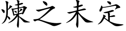 煉之未定 (楷体矢量字库)