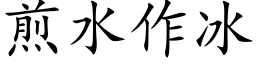 煎水作冰 (楷体矢量字库)