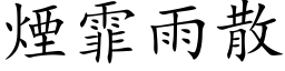 烟霏雨散 (楷体矢量字库)