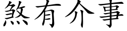 煞有介事 (楷体矢量字库)